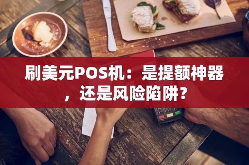刷美元POS机：是提额神器，还是风险陷阱？