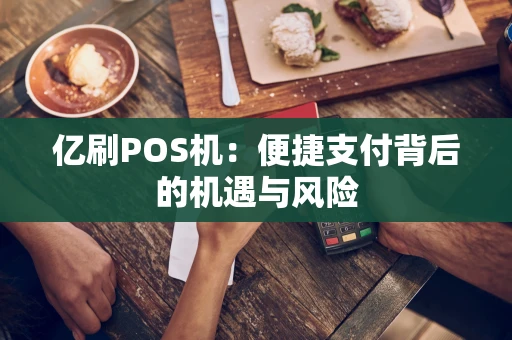 亿刷POS机：便捷支付背后的机遇与风险