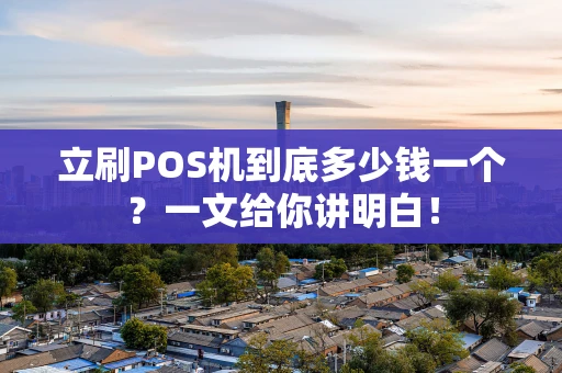立刷POS机到底多少钱一个？一文给你讲明白！
