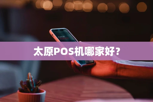 太原POS机哪家好？