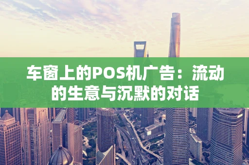 车窗上的POS机广告：流动的生意与沉默的对话