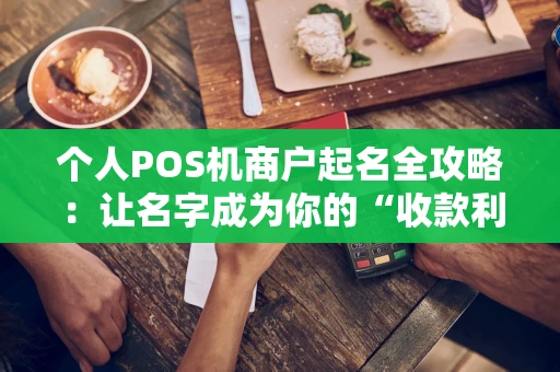 个人POS机商户起名全攻略：让名字成为你的“收款利器”