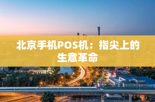 北京手机POS机：指尖上的生意革命