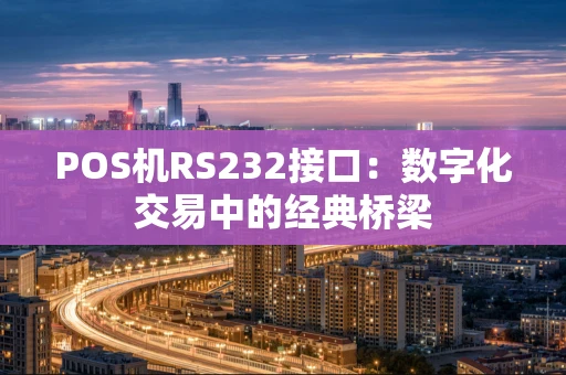 POS机RS232接口：数字化交易中的经典桥梁