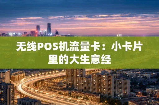 无线POS机流量卡：小卡片里的大生意经