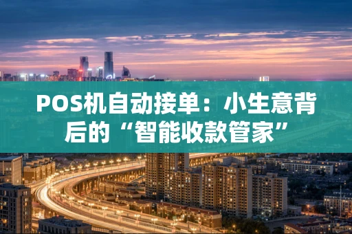 POS机自动接单：小生意背后的“智能收款管家”
