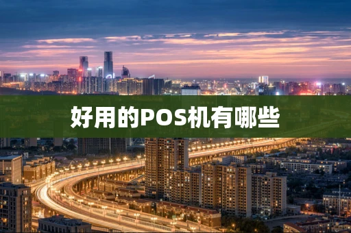 好用的POS机有哪些