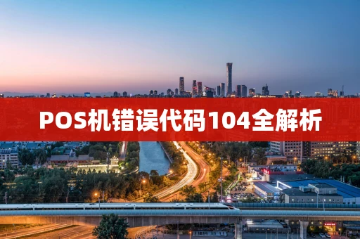 POS机错误代码104全解析