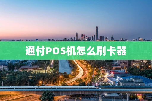 通付POS机怎么刷卡器