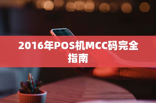 2016年POS机MCC码完全指南