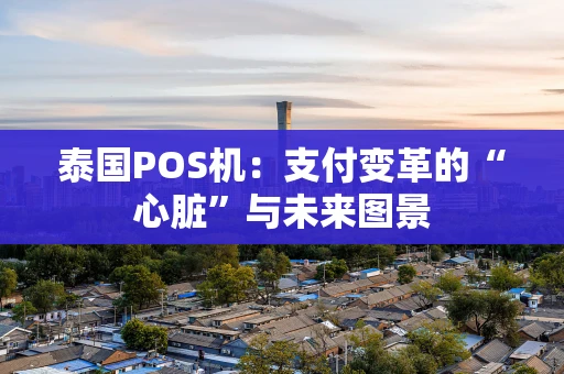 泰国POS机：支付变革的“心脏”与未来图景