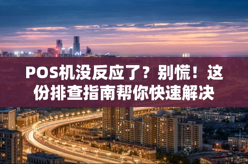 POS机没反应了？别慌！这份排查指南帮你快速解决