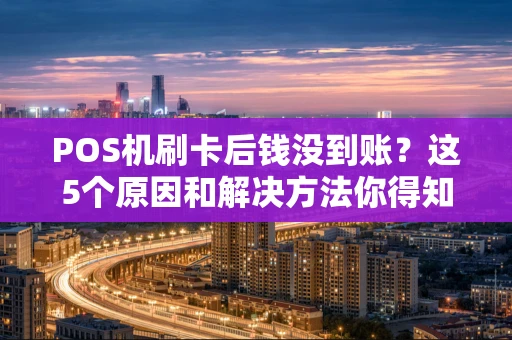 POS机刷卡后钱没到账？这5个原因和解决方法你得知道！