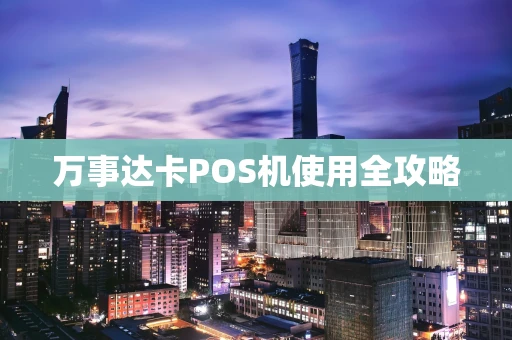 万事达卡POS机使用全攻略