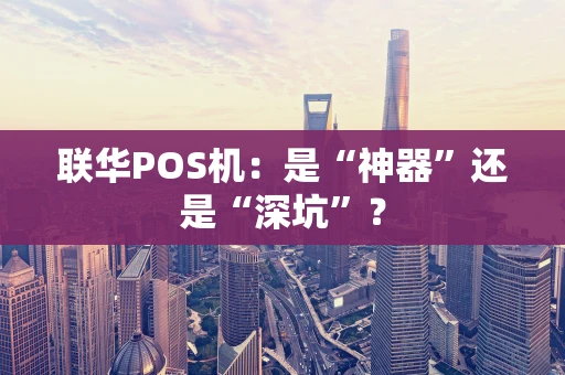 联华POS机：是“神器”还是“深坑”？