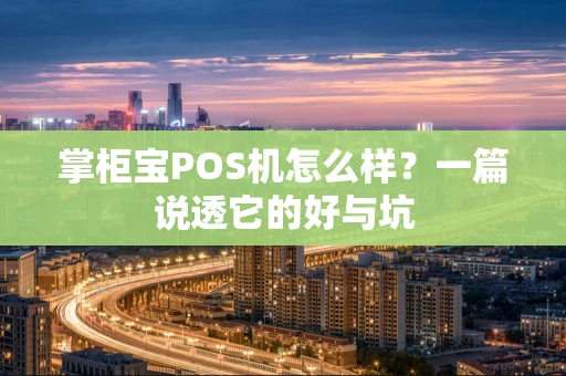 掌柜宝POS机怎么样？一篇说透它的好与坑