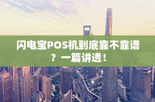 闪电宝POS机到底靠不靠谱？一篇讲透！