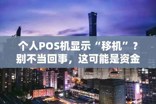 个人POS机显示“移机”？别不当回事，这可能是资金冻结的前兆
