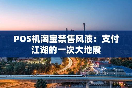POS机淘宝禁售风波：支付江湖的一次大地震