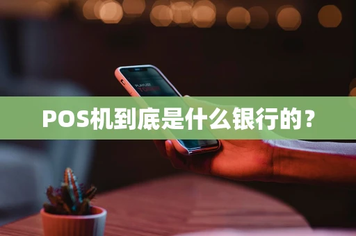 POS机到底是什么银行的？