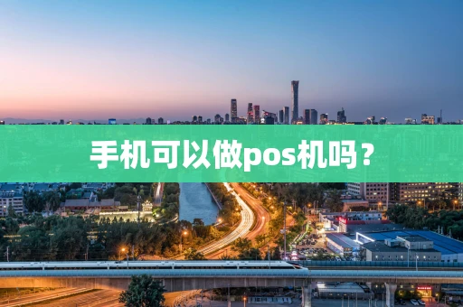 手机可以做pos机吗？