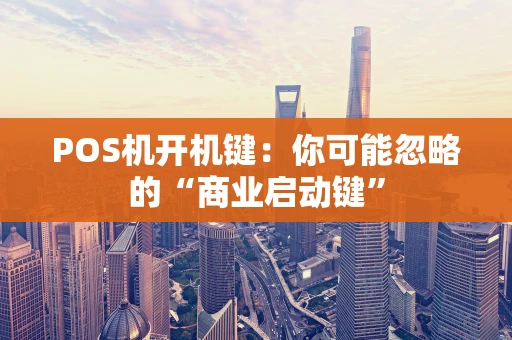 POS机开机键：你可能忽略的“商业启动键”