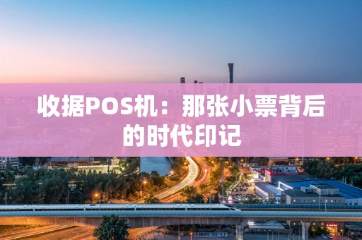 收据POS机：那张小票背后的时代印记