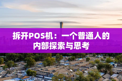 拆开POS机：一个普通人的内部探索与思考