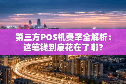 第三方POS机费率全解析：这笔钱到底花在了哪？