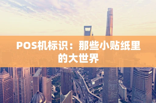 POS机标识：那些小贴纸里的大世界