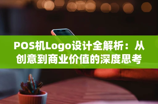 POS机Logo设计全解析：从创意到商业价值的深度思考