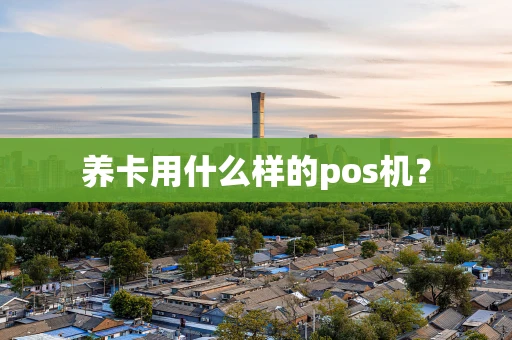 养卡用什么样的pos机？