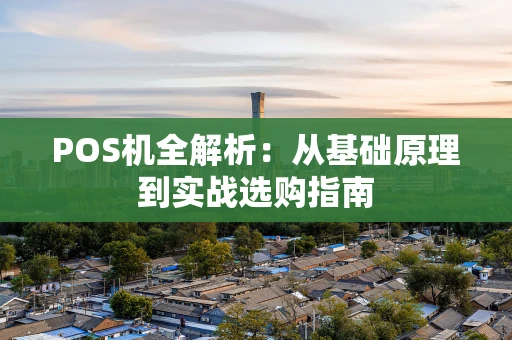 POS机全解析：从基础原理到实战选购指南