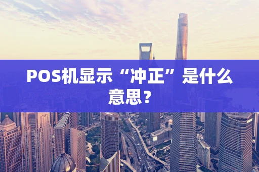 POS机显示“冲正”是什么意思？