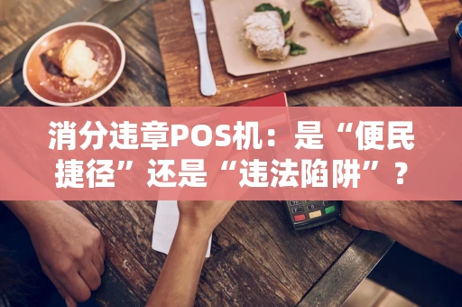 消分违章POS机：是“便民捷径”还是“违法陷阱”？