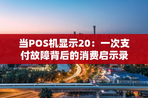 当POS机显示20：一次支付故障背后的消费启示录