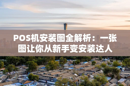 POS机安装图全解析：一张图让你从新手变安装达人