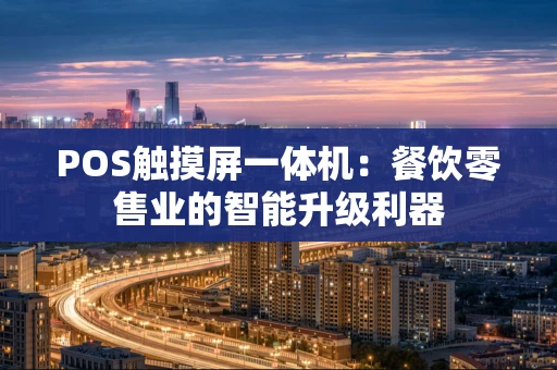 POS触摸屏一体机：餐饮零售业的智能升级利器