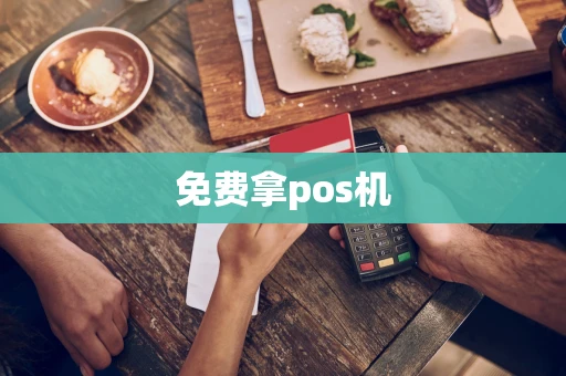 免费拿pos机