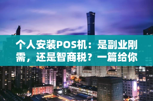 个人安装POS机：是副业刚需，还是智商税？一篇给你讲透