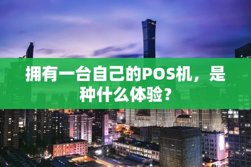 拥有一台自己的POS机，是种什么体验？