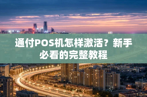 通付POS机怎样激活？新手必看的完整教程