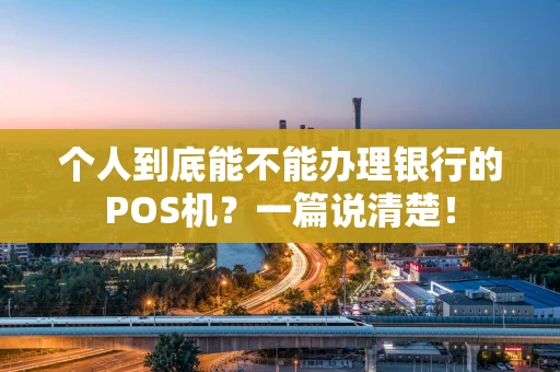 个人到底能不能办理银行的POS机？一篇说清楚！