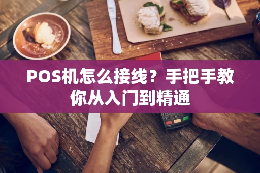 POS机怎么接线？手把手教你从入门到精通