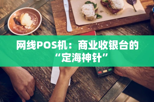 网线POS机：商业收银台的“定海神针”