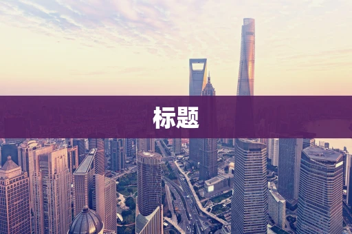 标题