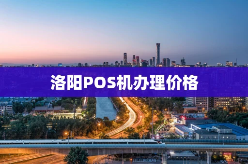 洛阳POS机办理价格