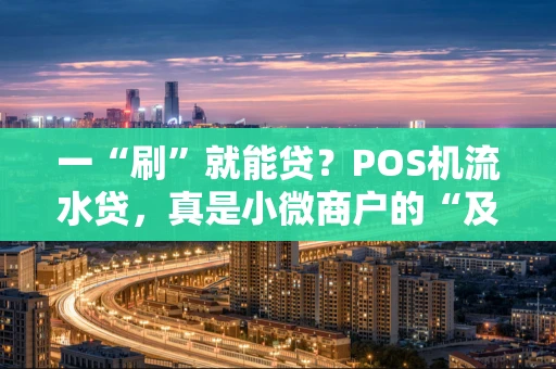 一“刷”就能贷？POS机流水贷，真是小微商户的“及时雨”吗？