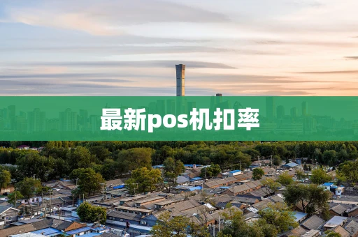 最新pos机扣率
