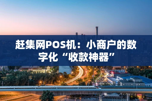 赶集网POS机：小商户的数字化“收款神器”